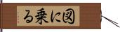 図に乗る Hand Scroll