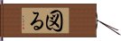 図る Hand Scroll