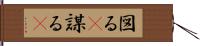 図る(P) Hand Scroll