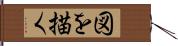 図を描く Hand Scroll