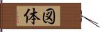 図体 Hand Scroll