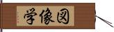 図像学 Hand Scroll