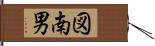 図南男 Hand Scroll