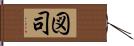 図司 Hand Scroll