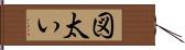 図太い Hand Scroll