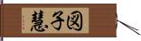 図子慧 Hand Scroll