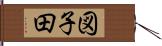 図子田 Hand Scroll