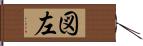 図左 Hand Scroll