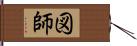 図師 Hand Scroll