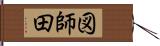 図師田 Hand Scroll