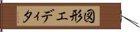 図形エディタ Hand Scroll