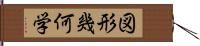 図形幾何学 Hand Scroll