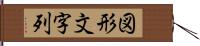 図形文字列 Hand Scroll