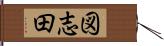 図志田 Hand Scroll