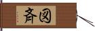 図斉 Hand Scroll