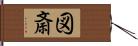 図斎 Hand Scroll
