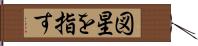 図星を指す Hand Scroll