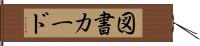 図書カード Hand Scroll