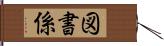 図書係 Hand Scroll