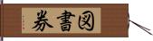 図書券 Hand Scroll