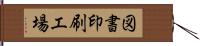 図書印刷工場 Hand Scroll