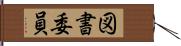 図書委員 Hand Scroll