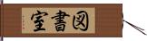 図書室 Hand Scroll