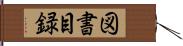 図書目録 Hand Scroll