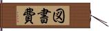 図書費 Hand Scroll