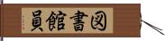 図書館員 Hand Scroll