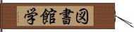 図書館学 Hand Scroll