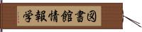 図書館情報学 Hand Scroll