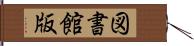 図書館版 Hand Scroll