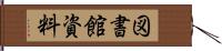 図書館資料 Hand Scroll