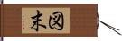 図末 Hand Scroll