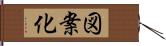 図案化 Hand Scroll