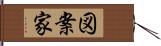 図案家 Hand Scroll