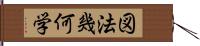 図法幾何学 Hand Scroll