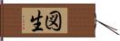 図生 Hand Scroll