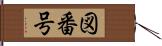 図番号 Hand Scroll