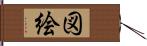 図絵 Hand Scroll