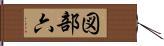 図部六 Hand Scroll