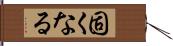 固くなる Hand Scroll