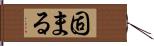 固まる Hand Scroll