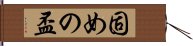 固めの盃 Hand Scroll