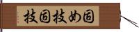 固め技 Hand Scroll