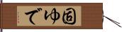 固ゆで Hand Scroll