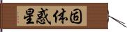 固体惑星 Hand Scroll