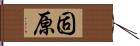 固原 Hand Scroll