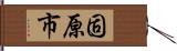固原市 Hand Scroll